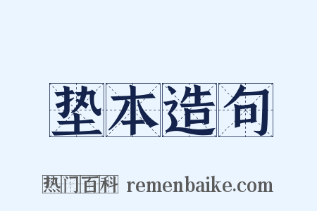 垫本造句是什么意思的图片